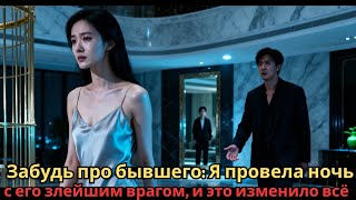 Забудь про бывшего : Я провела ночь с его злейшим врагом, и это изменило всё