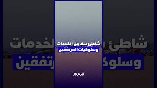 شاطئ سلا   بين نقص المرافق وسلوكيات المرتفقين thumbnail