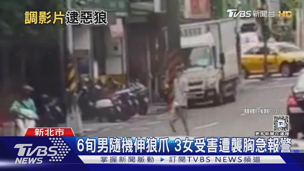 6旬男隨機伸狼爪 3女受害遭襲胸急報警