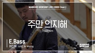 마커스워십 - 주만 의지해 (E.Bass / 정진웅 연주) Trust Him