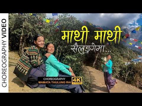 Mathi Mathi Sailungema - Kunti Moktan || Mamata Thulung Rai | Nisha Rai Cover Video 2024