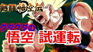 【ドッカン バトル #32】熱闘悟空伝で悟空の試運転【ドラゴンボール  dbz Dokkan Battle】