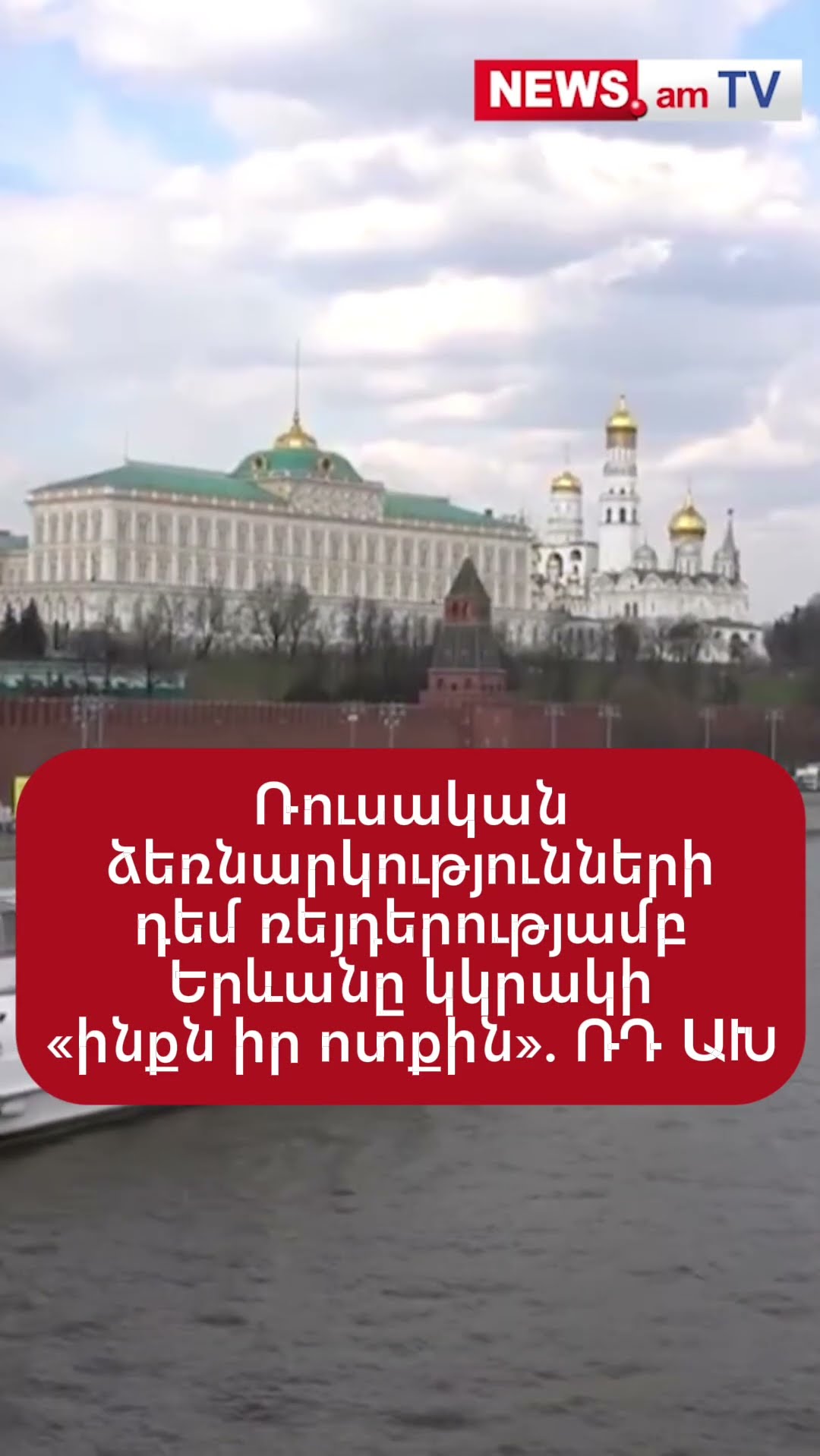 Ռուսական ձեռնարկությունների դեմ ռեյդերությամբ Երևանը կկրшկի «ինքն իր ոտքին». ՌԴ ԱԽ