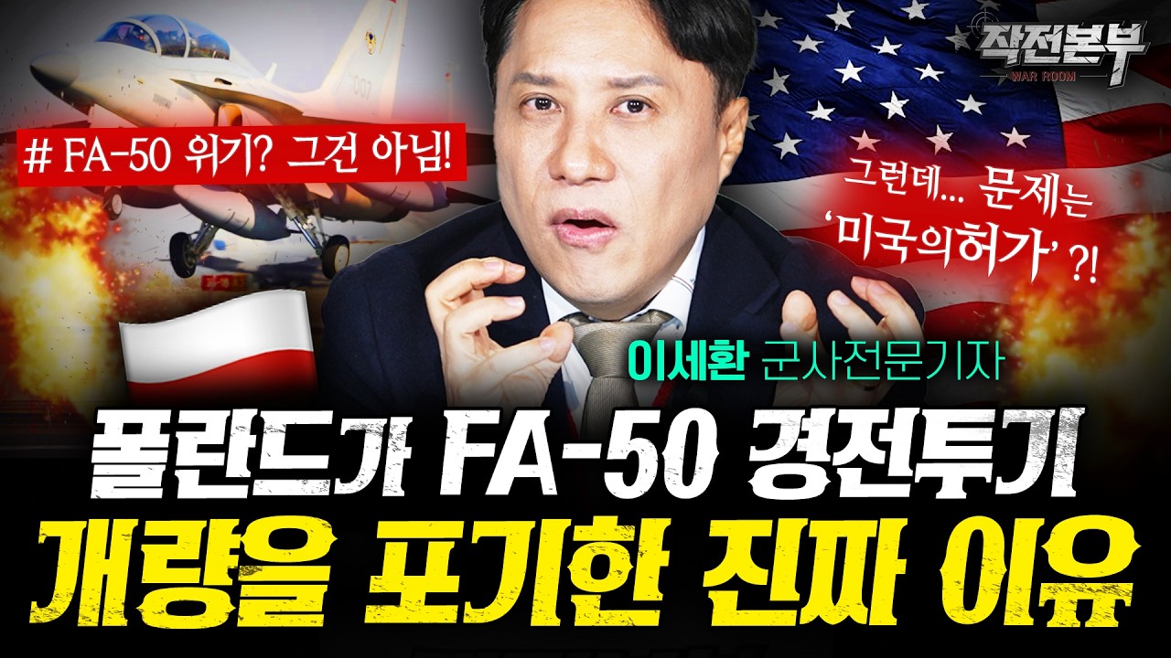 결정적 원인은 따로 있다! 폴란드가 FA-50 개량 포기한 진짜 이유 (샤를세환) | 작전본부