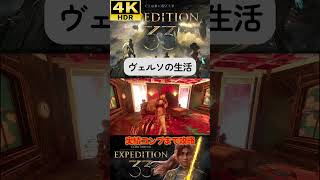 ヴェルソの過去 #clairobscurexpedition33 #expedition33  #エクスペディション33 #4k #hdr #4khdr #ゲーム実況 #ツバ