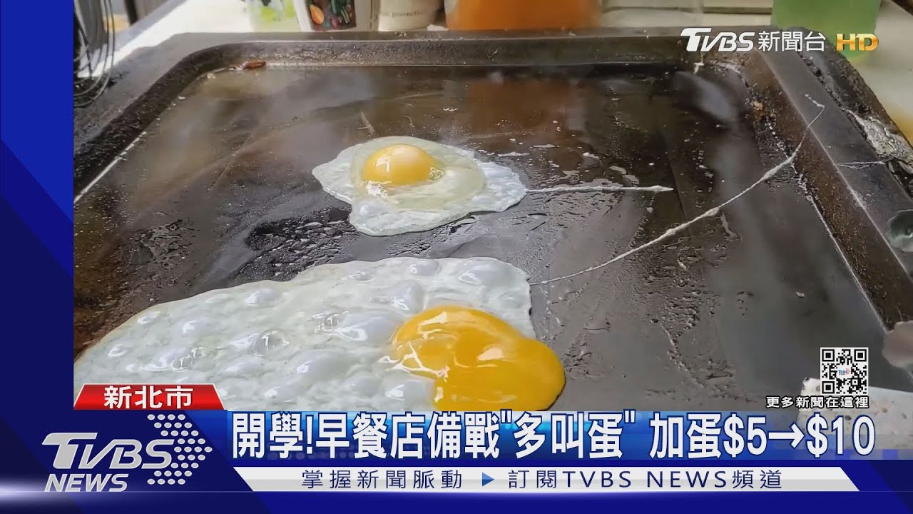 開學!早餐店備戰「多叫蛋」 加蛋5元→10元