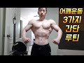 네츄럴보디빌딩 전성기몸복귀 프로젝트 81일차 어깨운동 3가지 간단루틴 workout motivation