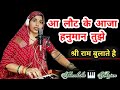आ लौट के आजा हनुमान तुझे श्री राम बुला�
