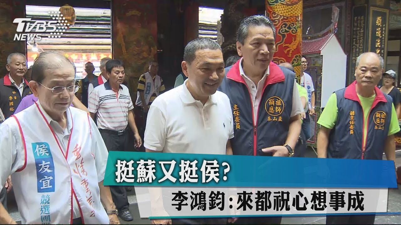 挺蘇又挺侯? 李鴻鈞:來都祝心想事成