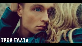 Светлана Лобода - Твои глаза