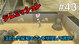 【ポケモンソードシールド #43】落とし穴に落ちずに進め！キルクスタウンジムミッション【ゲーム実況】