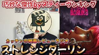 映画レビュー『ストレンジダーリン』あなたの先入観が試される…