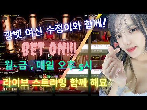 바카라 투깡 여신 수정이 라이브~!