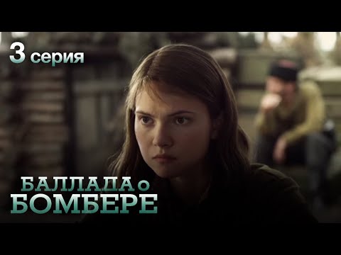 БАЛЛАДА О БОМБЕРЕ. Серия 3. Остросюжетный Военный Сериал.