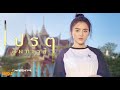 เปรต สัมภเวสี แอร์ พรสวรรค์ Cover Original รำไ