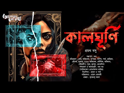 Kalghurni (কালঘূর্ণি) | Goyenda Golpo | Pramath Basu | Bengali Audio Story | Detective Story