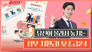 당신이 몰라서 놓치는 정부 지원금! 보조금24 [정책플러스]