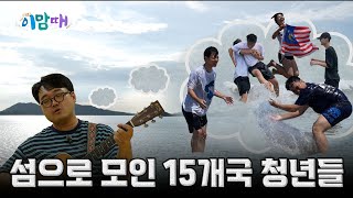 '도초도에 15개국 청년이 모인 이유는? 국제 워크캠프 현장 공개｜250722 이맘때' 동영상 배경 썸네일