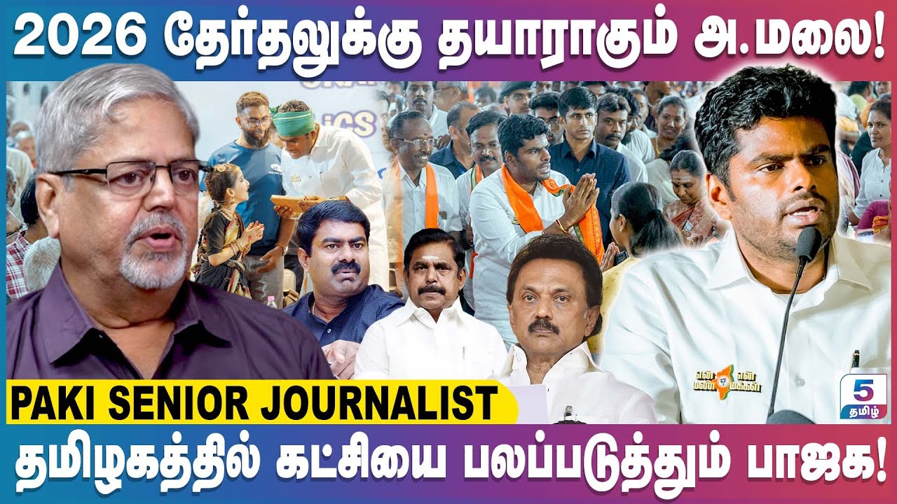 2026 தேர்தலுக்கு தயாராகும் அண்ணாமலை! Paki Senior Journalist