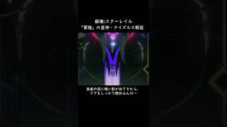 「繁殖」の星神・タイズルスについて【崩壊:スターレイル】【解説】 #スターレイル #honkaistarrail #崩壊スターレイル