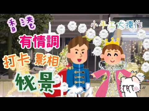 香港🇭🇰「港島區」好去處🇭🇰影相📸打卡秘景｜絕對適合情侶👫影相📸打卡極非常之近地鐵站🚉｜留言有「興趣」話你知秘景係邊🤭🤭｜請支持⬆️訂閱   @Mo_Mo_Sin