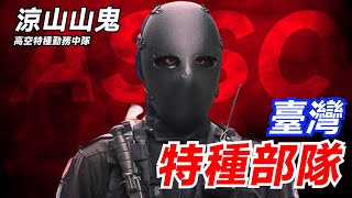[問卦] 涼山特勤有多鬼? 天威測考有人遇過嗎