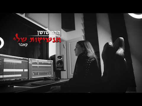 הנשיקות שלי