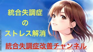 ストレス解消法について
