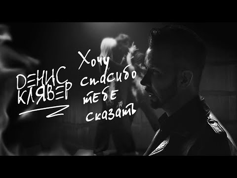 Денис Клявер - Хочу спасибо тебе сказать (ПРЕМЬЕРА КЛИПА, 2023)