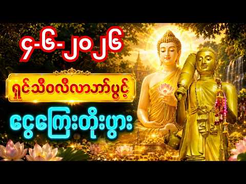 🙏၄-၆-၂၀၂၆ | ရှင်သီဝလိလာဘ်ပွင့်ပရိတ် နားဆင်ပါ | ငွေကြေးအခက်အခဲကင်းစေ 🙏