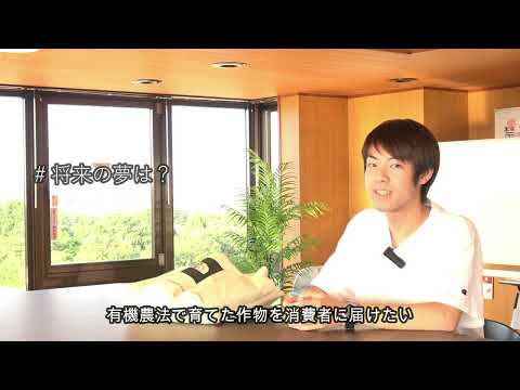 【食・農・ビジネスを学ぶ食の総合大学】学生インタビュー