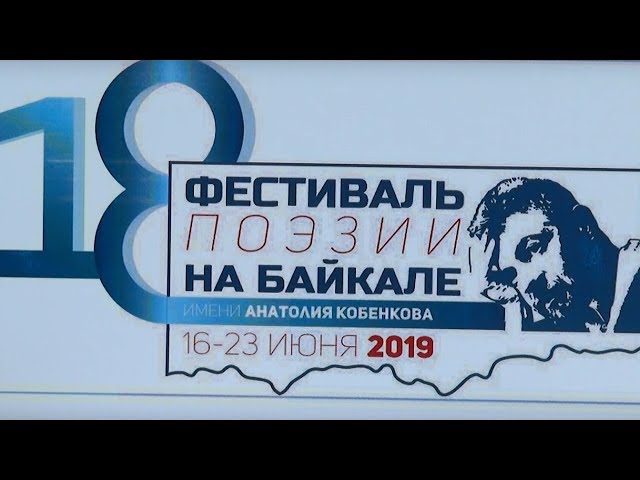 Поэзия на Байкале - 2019
