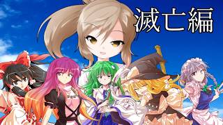 【ゆっくり茶番劇】不可思議の幻想郷生活　滅亡編【総集編】