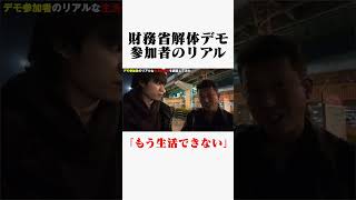 財務省解体デモってどんな人が参加してるの？