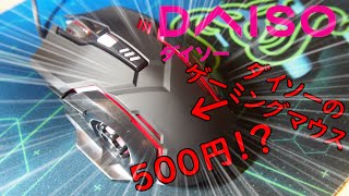 【500円!?】ダイソーが500円のゲーミングマウスを出したらしい