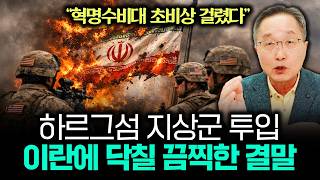"혁명수비대 초비상 걸렸다" 하르그섬 지상군 투입 이란에 닥칠 끔찍한 결말 | 김정호 교수의 글로벌&경제 읽…