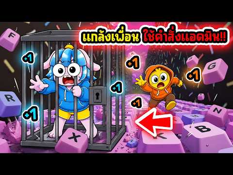 ใช้คำสั่งแอดมินแกล้งเพื่อน! จับเอ็นเจขังกรงในเกมคีย์บอร์ดโครตสะใจ! | Roblox +1 Keyboard Escape