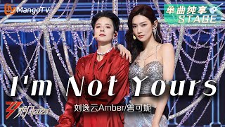 【纯享】《Im Not Yours》刘逸云Amber/曾�