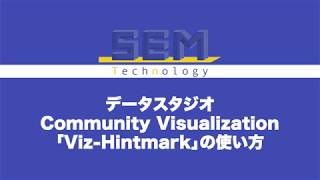 データスタジオCommunity Visualization「Viz Hintmark」の使い方