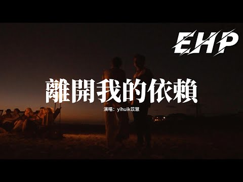 yihuik苡慧 - 離開我的依賴『多少個忍受痛的夜晚你叫我別回來，我掙扎看你的臉 憔悴的心怎放得開。』【動態歌詞MV】