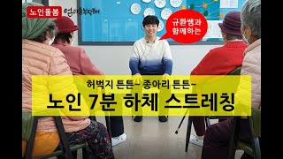 다리 뻐근하시죠? 7분만에 부드러워지는 내 다리!