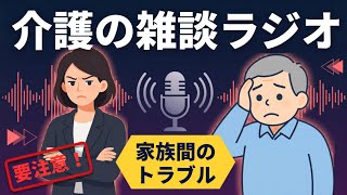 【ラジオ聞き流し】介護の雑談ラジオ