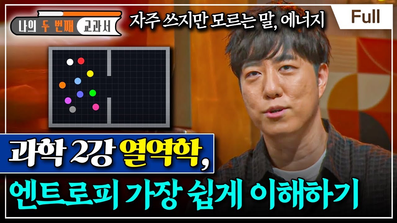 [Full] 나의 두 번째 교과서 - 과학 2강 열역학, 엔트로피 가장 쉽게 이해하기