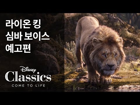[라이온 킹] 심바 보이스 예고편