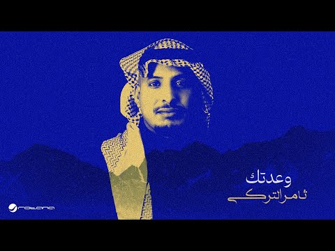 وعدتك ثامر التركي