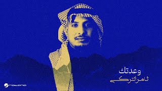 كلمات اغنية وعدتك ثامر التركي