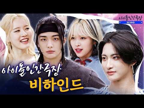 [ENG SUB] (미공개) 이대로 넣어두긴 아쉽지😎 ATEEZ ITZY STAYC Stray Kids 비하인드 털이 | 아이돌 인간극장