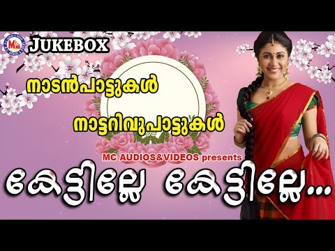 കേട്ടില്ലേ കേട്ടില്ലേ | Kettille Kettille | Malayalam Nadanpattukal | Nadanpattukal in Malayalam