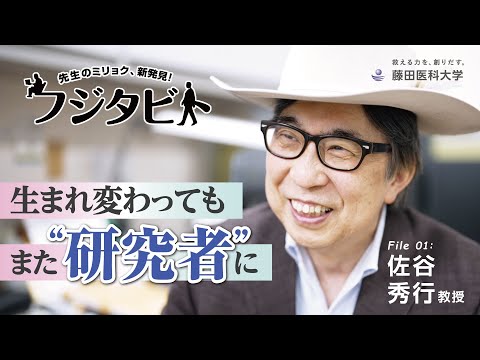 フジタビト file 01 がん医療研究センター 佐谷 秀行 教授