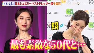 53歳・高岡早紀、ジュエリーベストドレッサー賞を受賞  人生初のランウェイに赤面「緊張しました」　『第37回 日本ジュエリー ベストドレッサー賞』